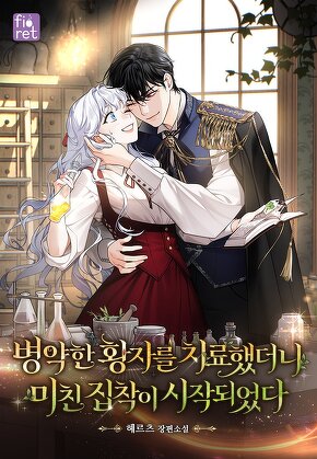 병약한 황자를 치료했더니 미친 집착이 시작되었다