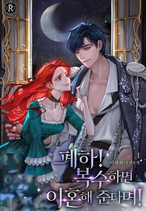 폐하! 복수하면 이혼해 준다며!