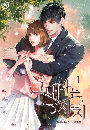 그대라는 사치 [단행본]