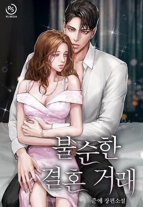 불순한 결혼 거래