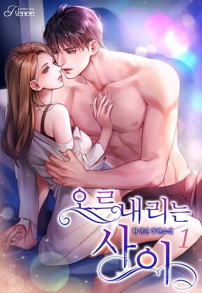 오르내리는 사이 [단행본]