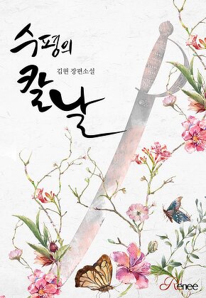 수평의 칼날 [단행본]