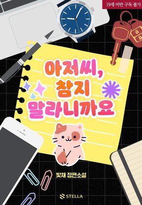 아저씨, 참지 말라니까요