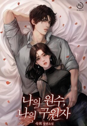 나의 원수, 나의 구원자