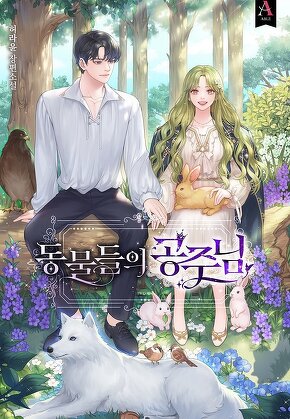 동물들의 공주님