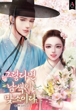 그렇다면 남색이 맞소이다 [단행본]