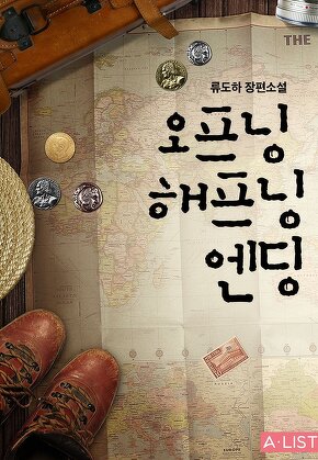 오프닝 해프닝 엔딩 [단행본]