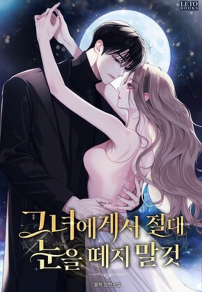 그녀에게서 절대 눈을 떼지 말 것