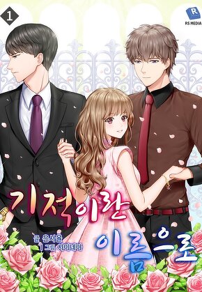 기적이란 이름으로 [단행본]