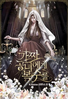 가짜 공녀에게 복수를