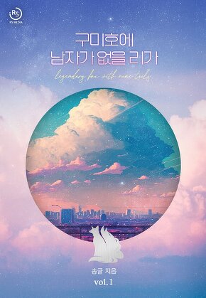 구미호에 남자가 없을리가 [단행본]