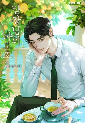 팀장님의 과보호