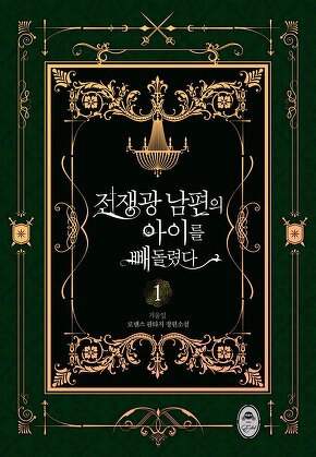 전쟁광 남편의 아이를 빼돌렸다 [단행본]
