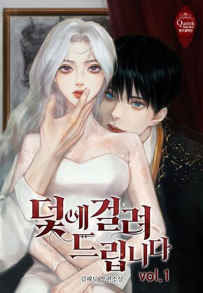 덫에 걸려 드립니다 [단행본]
