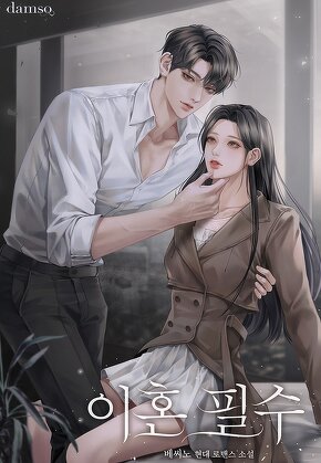 이혼 필수