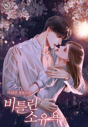 비틀린 소유욕 [단행본]