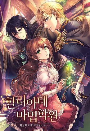 힐리아데 마법학원