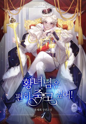 황녀님은 편히 죽고 싶어! [단행본]