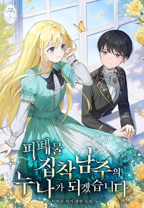 피폐물 집착남주의 누나가 되겠습니다