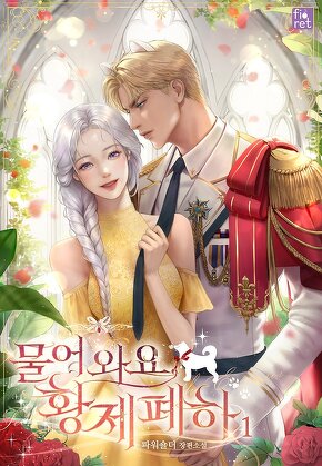 물어 와요, 황제 폐하
