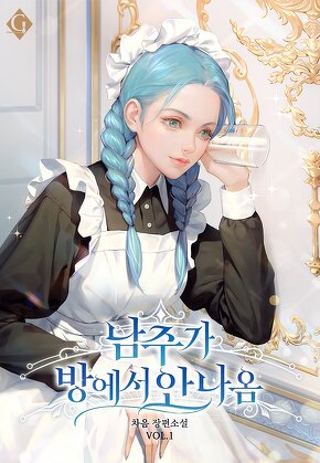 남주가 방에서 안 나옴