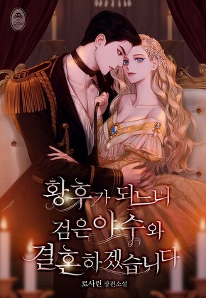 황후가 되느니 검은 야수와 결혼하겠습니다 [단행본]