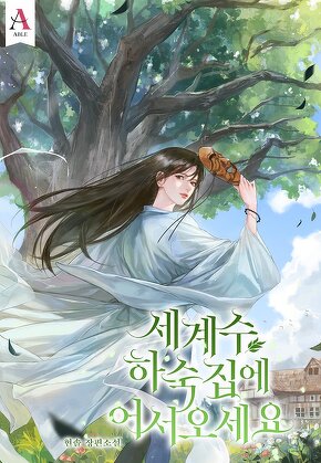 세계수 하숙집에 어서오세요