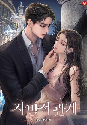 자발적 관계