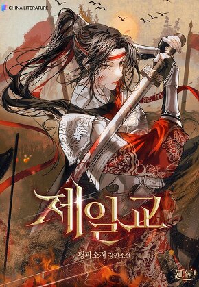 제일교