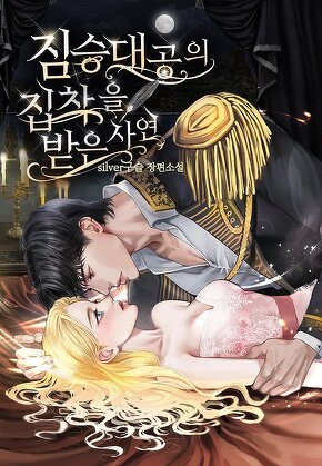 짐승 대공의 집착을 받게 된 사연