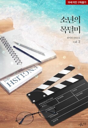 소년의 목덜미 [단행본]