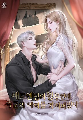 배드엔딩의 황후인데 폭군의 아이를 가져버렸다