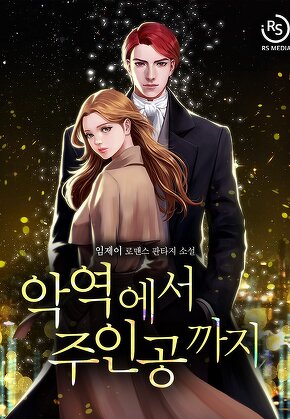 악역에서 주인공까지