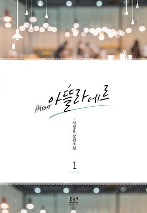 아뜰라에르 [단행본]