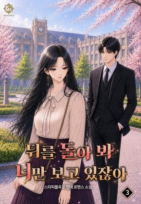 뒤를 돌아 봐 너만 보고 있잖아 [단행본]