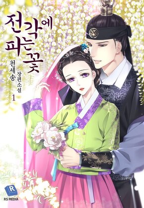 전각에 피는 꽃 [단행본]