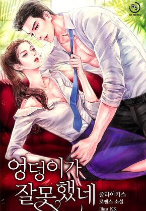엉덩이가 잘못했네