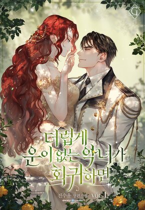 더럽게 운이 없는 악녀가 회귀하면 [단행본]