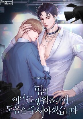 형의 아이돌 생활을 위해 도움을 주셔야겠습니다
