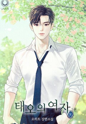 태오의 여자