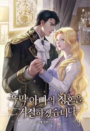 흑막 아빠의 청혼을 거절하겠습니다 [단행본]