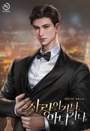 사랑이거나, 아니거나