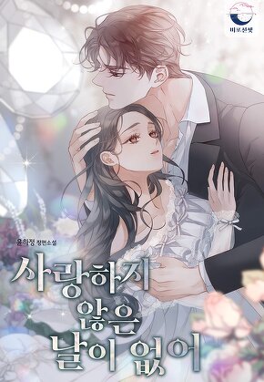 사랑하지 않은 날이 없어