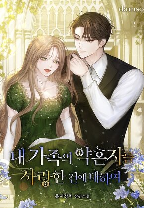 내 가족의 약혼자를 사랑한 건에 대하여