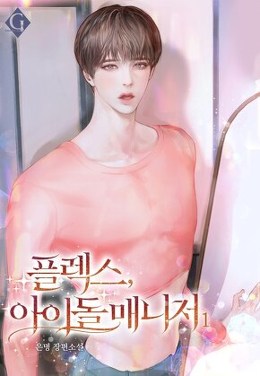 플렉스, 아이돌 매니저