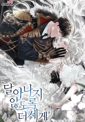 달아나지 않도록 더 세게