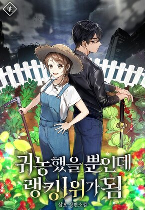 귀농했을 뿐인데 랭킹 1위가 됨
