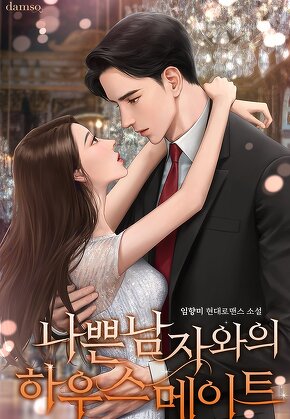 나쁜 남자와의 하우스메이트