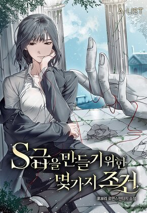 S급을 만들기 위한 몇 가지 조건 [단행본]