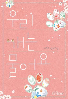 우리 개는 물어요